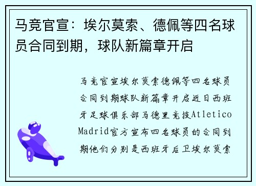 马竞官宣：埃尔莫索、德佩等四名球员合同到期，球队新篇章开启