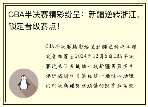 CBA半决赛精彩纷呈：新疆逆转浙江，锁定晋级赛点！