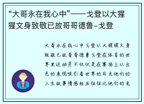 “大哥永在我心中”——戈登以大猩猩文身致敬已故哥哥德鲁-戈登