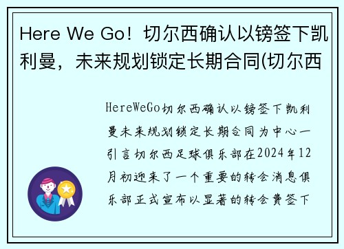 Here We Go！切尔西确认以镑签下凯利曼，未来规划锁定长期合同(切尔西1.5亿)