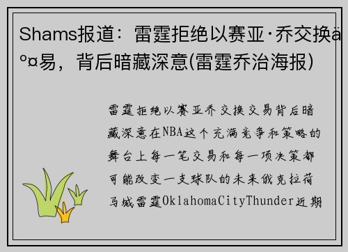 Shams报道：雷霆拒绝以赛亚·乔交换交易，背后暗藏深意(雷霆乔治海报)