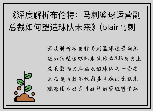 《深度解析布伦特：马刺篮球运营副总裁如何塑造球队未来》(blair马刺)